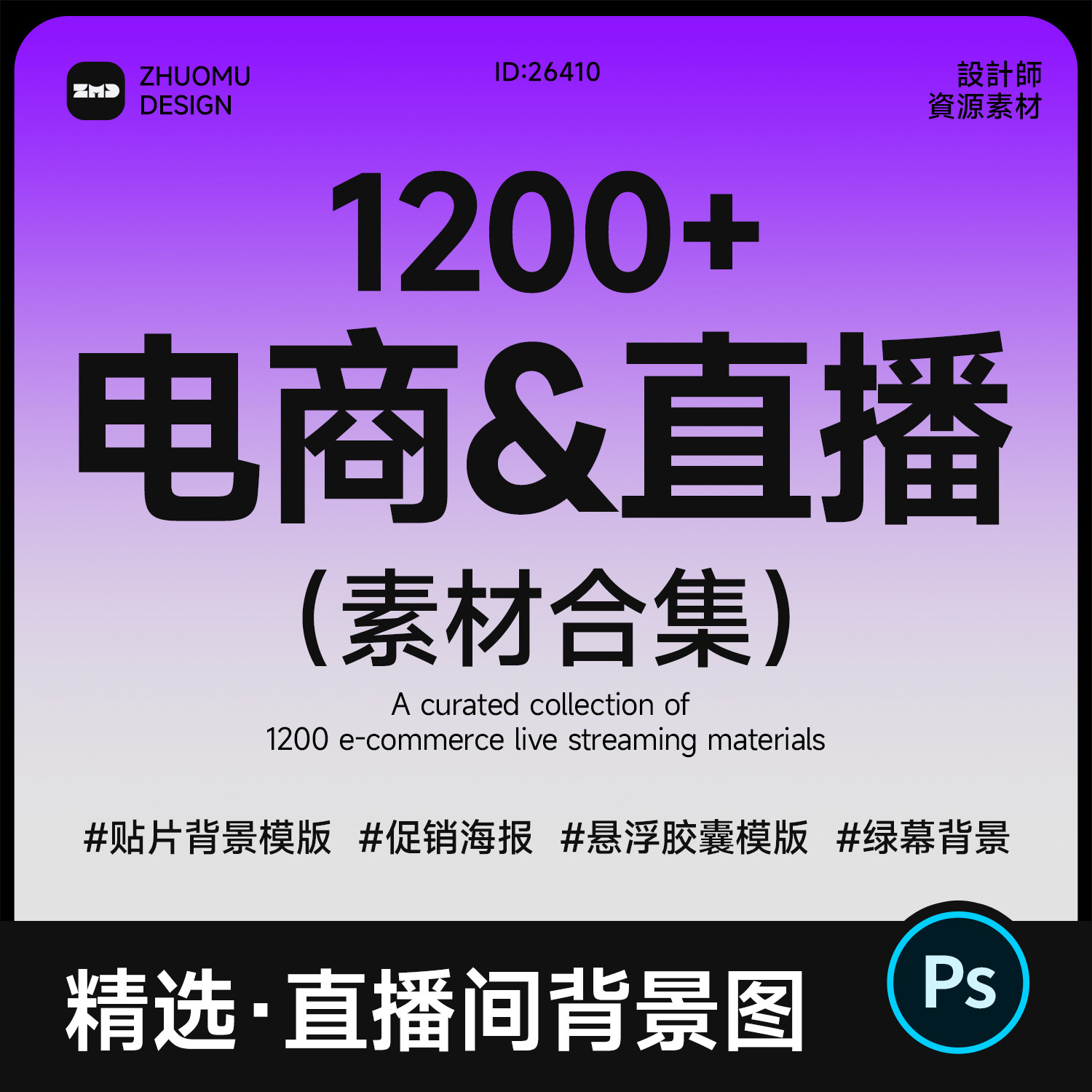 电商/直播素材合集 高级背景板贴片促销海报标签设计模版资料psd
