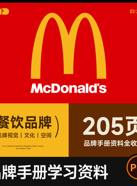 麦当劳品牌手册资料205页全收录 餐饮品牌vi手册视觉设计素材参考