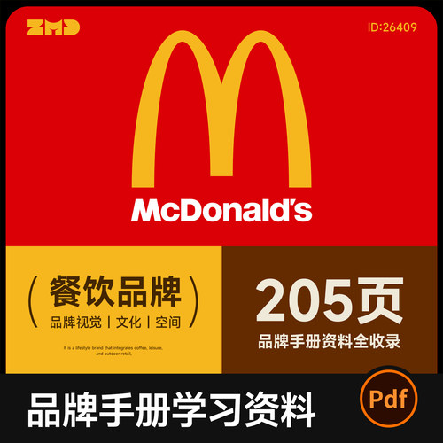 麦当劳品牌手册资料205页全收录 餐饮品牌vi手册视觉设计素材参考