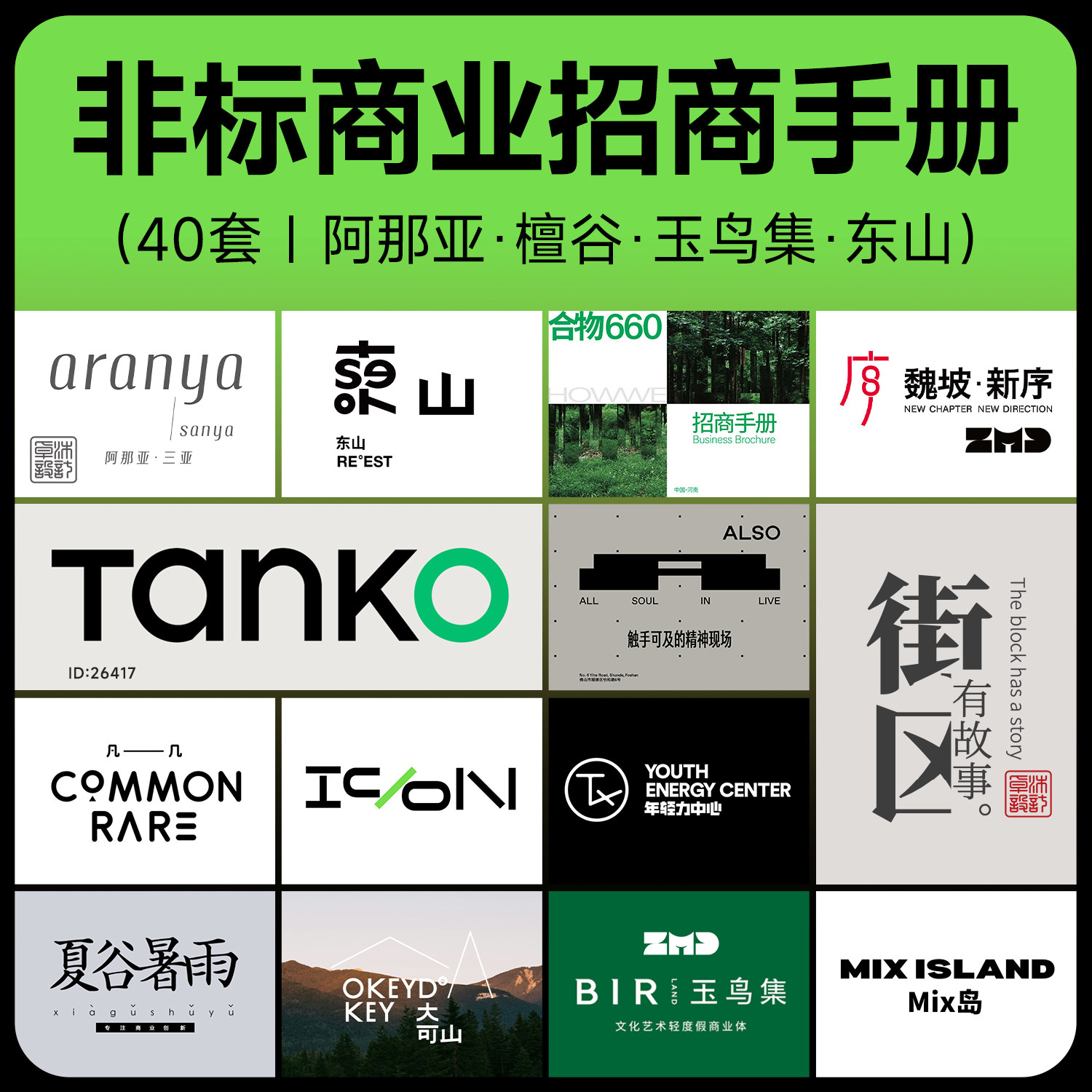 40+非标商业招商手册合集 市集商场活动品牌画册参考设计素材PDF