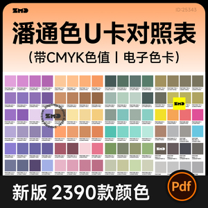 新版 潘通色U卡对照表 带CMYK色值 哑光电子色卡2390色 设计素材