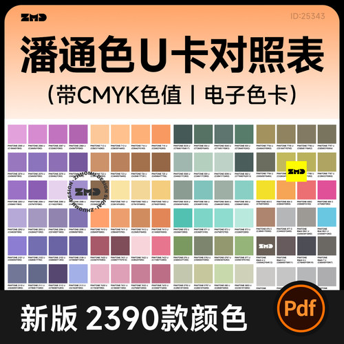新版 潘通色U卡对照表 带CMYK色值 哑光电子色卡2390色 设计素材