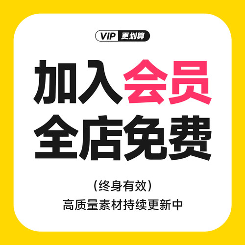 店铺VIP会员/全店素材免费下载/字体vi手册笔刷样机作品集PPT模版