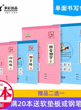 奋斗小学生作业本32K幼儿园练习薄儿童拼音田字格小算草16K大格算