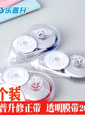 乐普升修正带20米90287素品修改带大容量实惠装改正带简约型涂改带透明薄膜塑料带芯20m改错带学生文具用品