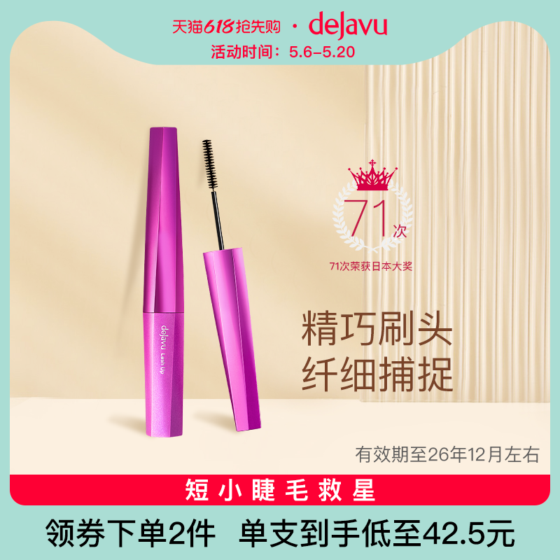 DEJAVU/黛佳碧日本睫毛膏女细刷头防水不晕染不脱妆小头刷持久