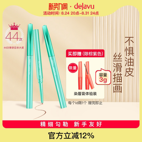 黛佳碧防水日本眼线膏笔DEJAVU