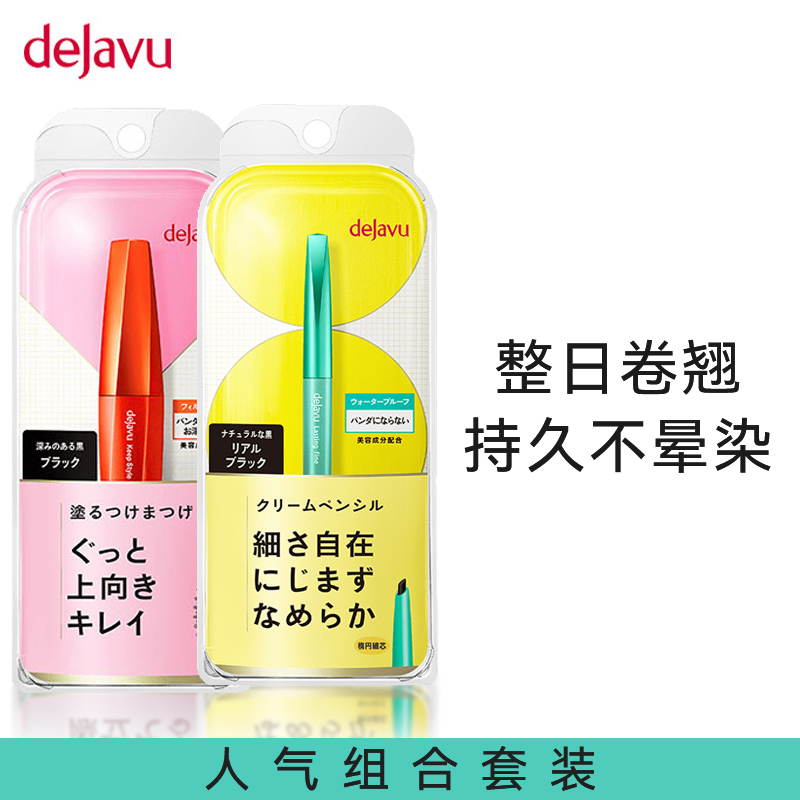 DEJAVU/黛佳碧日本进口浓翘睫毛膏眼线膏笔组合卷翘纤长眼线液笔