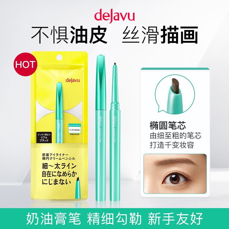 黛佳碧防水日本眼线膏笔DEJAVU图片