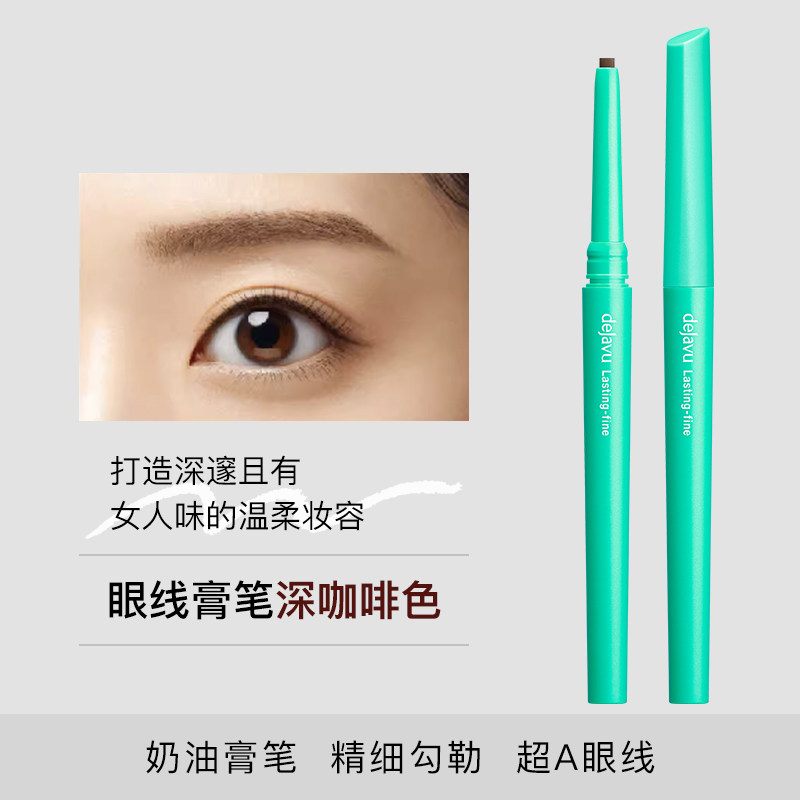 【u先尝新】黛佳碧眼线膏笔液笔深咖啡色细芯深棕色自然持妆