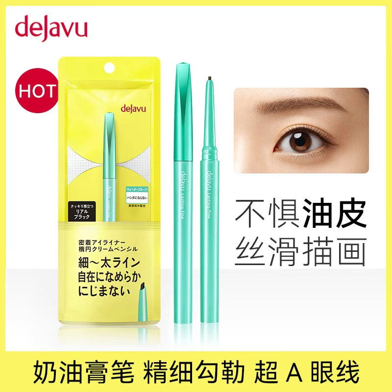 DEJAVU/黛佳碧日本眼线膏笔持久防水不晕染不脱色眼线胶笔初学者