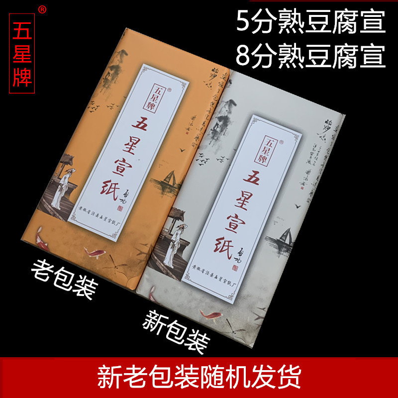 五星牌半生半熟七八蠅頭小楷宣紙