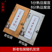 五星牌宣纸 三尺四尺六尺对开精品书法半生半熟七八分熟豆腐宣蝇头小楷仿宋写意画创作专用