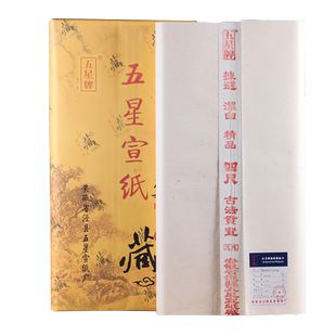 【五星牌】国展参展作品用纸 三尺四尺六尺对开 二层夹宣 半生半熟书法国展作品 生宣纸国画写意创作专用