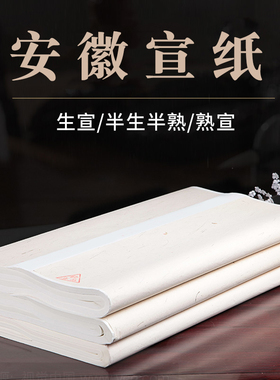 【五星牌】安徽生宣纸 半生半熟 熟宣 三尺四尺三开四开六开八开对开书法国画工笔画学生毛笔字考级作品用纸