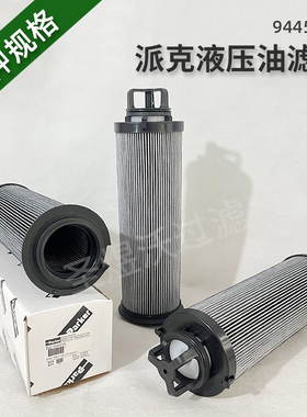替代派克液压油滤芯944591Q液压油滤清器高压过滤器滤芯回油滤芯