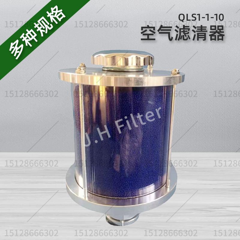 QLS1-1-10吸湿空气滤清器空气除湿器液压油箱吸湿器干燥过滤器