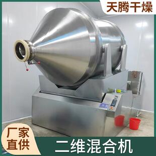 H供应FSJ粉颗粒二搅拌机 末EY系列维运动混合 食品化工二维混合机
