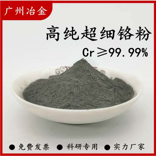 铬粉纯铬粉末金属铬粉高纯铬粉微米超细铬粉铬颗粒铬粒块镀膜铬粉