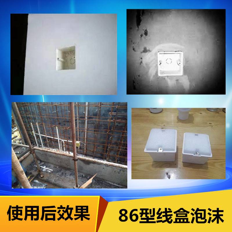 PVC86型线盒保护泡沫预埋填充块穿筋盒暗装开关底盒泡棉盖板包邮