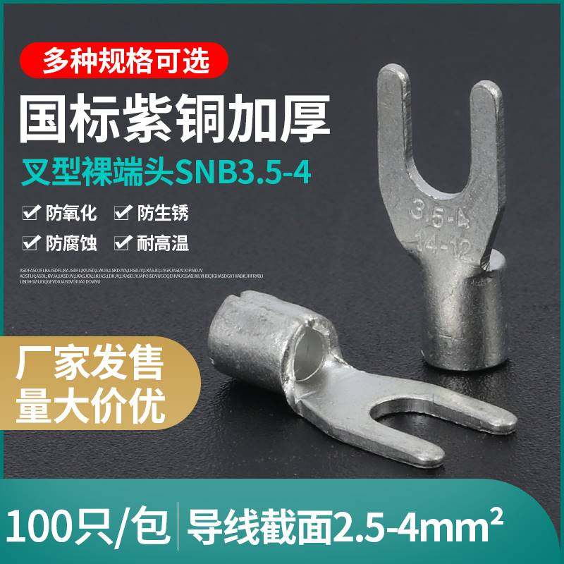 国标加厚SNB3.5-4冷压叉形Y型U型接线裸端子UT紫铜1.0mm100只