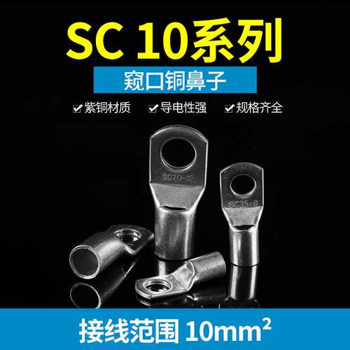SC10-6-8铜接线端子窥口铜鼻子铜压线鼻紫铜镀锡接线鼻100只装