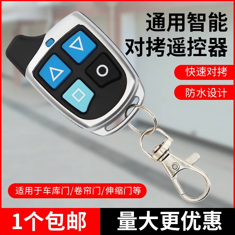 通用对拷车库门钥匙通用型卷帘门伸缩大门道闸杆遥控器433