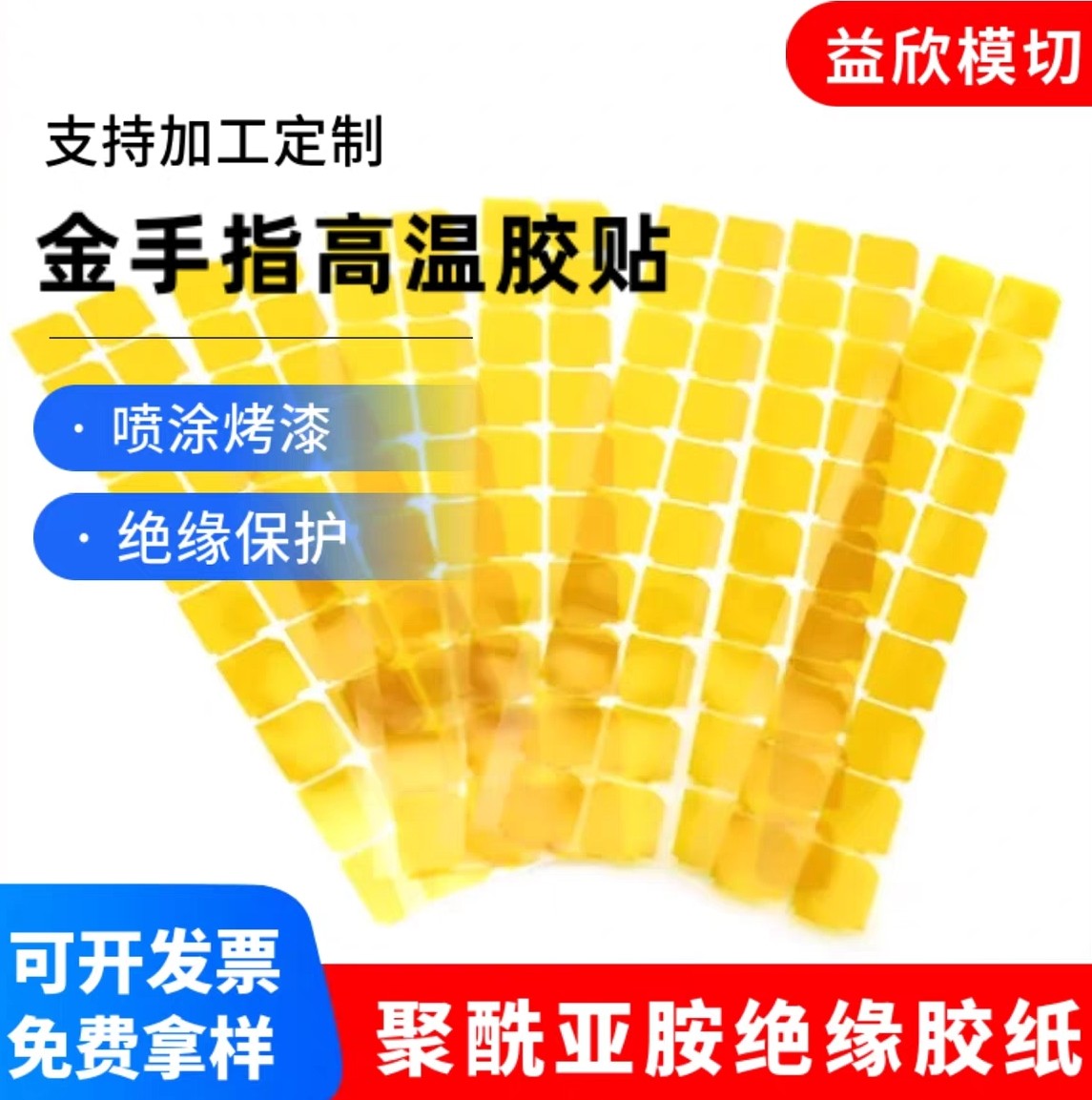 定制金手指聚酰亚胺耐高温胶带遮蔽防烤易斯胶贴绝缘贴纸麦拉胶片
