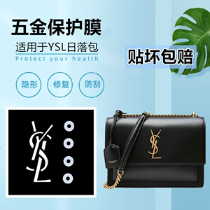 YSL/圣罗兰包包贴膜 Sunset五金贴膜 邮差包链条包金属LOGO保护膜