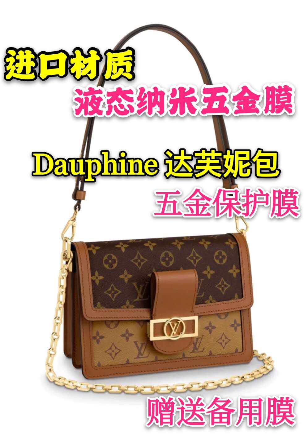 lv mini 中号达芙妮 dauphine新款邮差包五金贴膜 金属锁扣保护膜