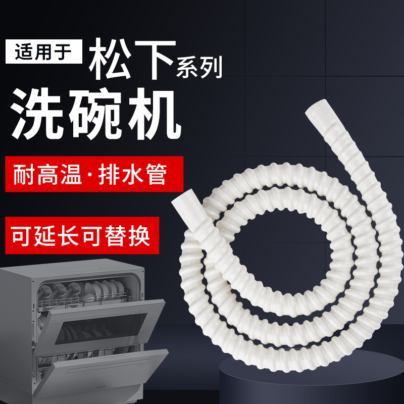 适用于松下洗碗机加长排水延长对接软管特厚耐高温排污下水管接口