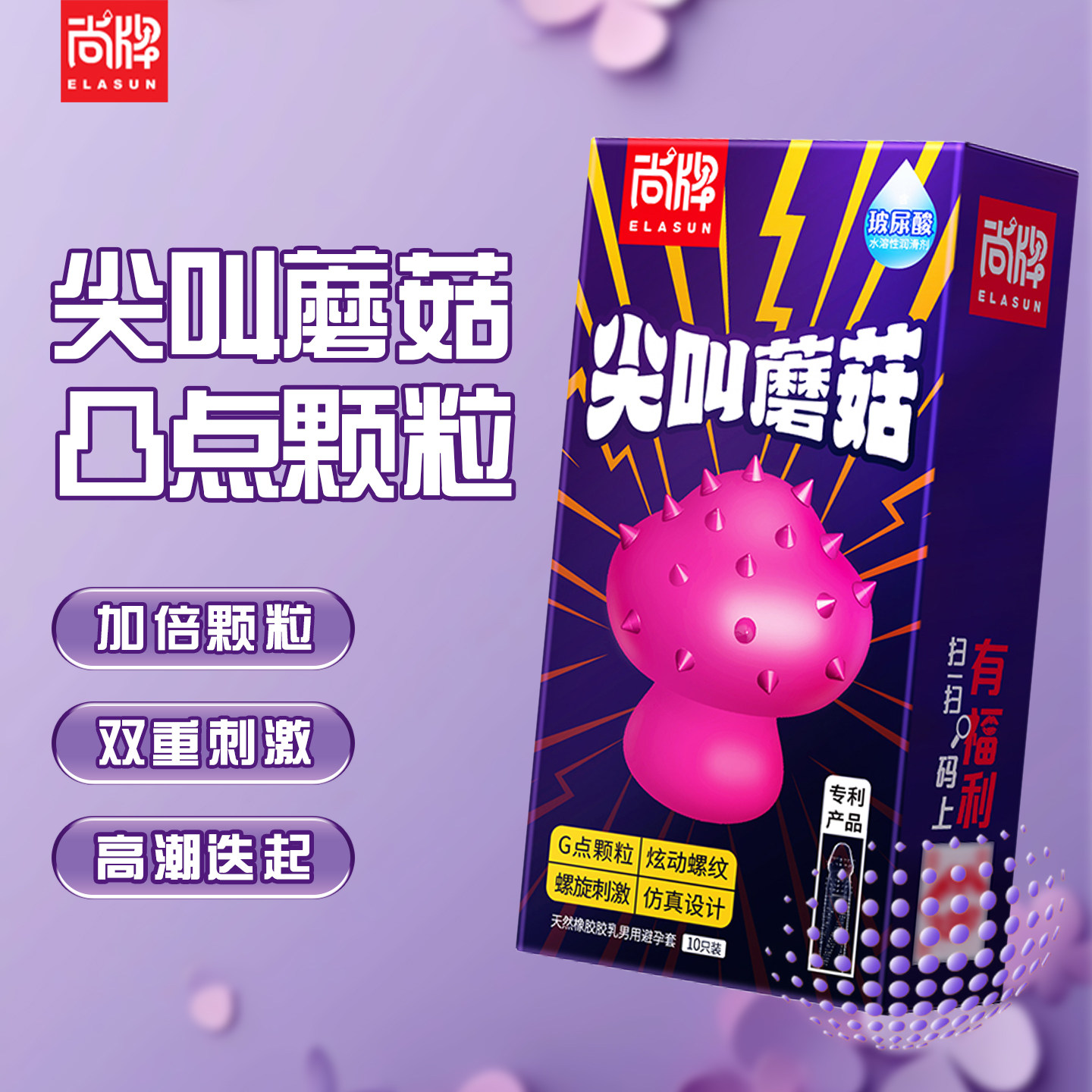 尚牌尖叫蘑菇避孕套G点颗粒刺激环绕螺纹安全套夫妻房事情趣用品