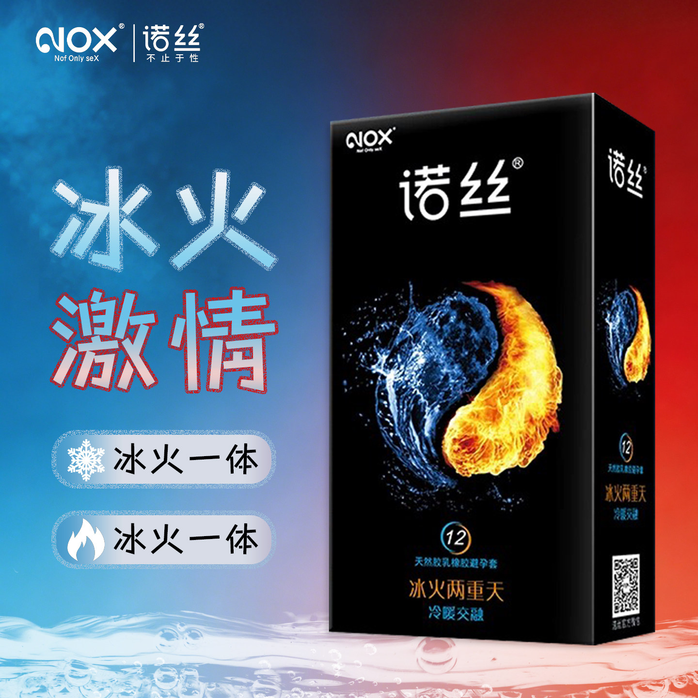 NOX诺丝冰火两重天冷暖交融避孕套超薄天然乳胶进口安全套正品