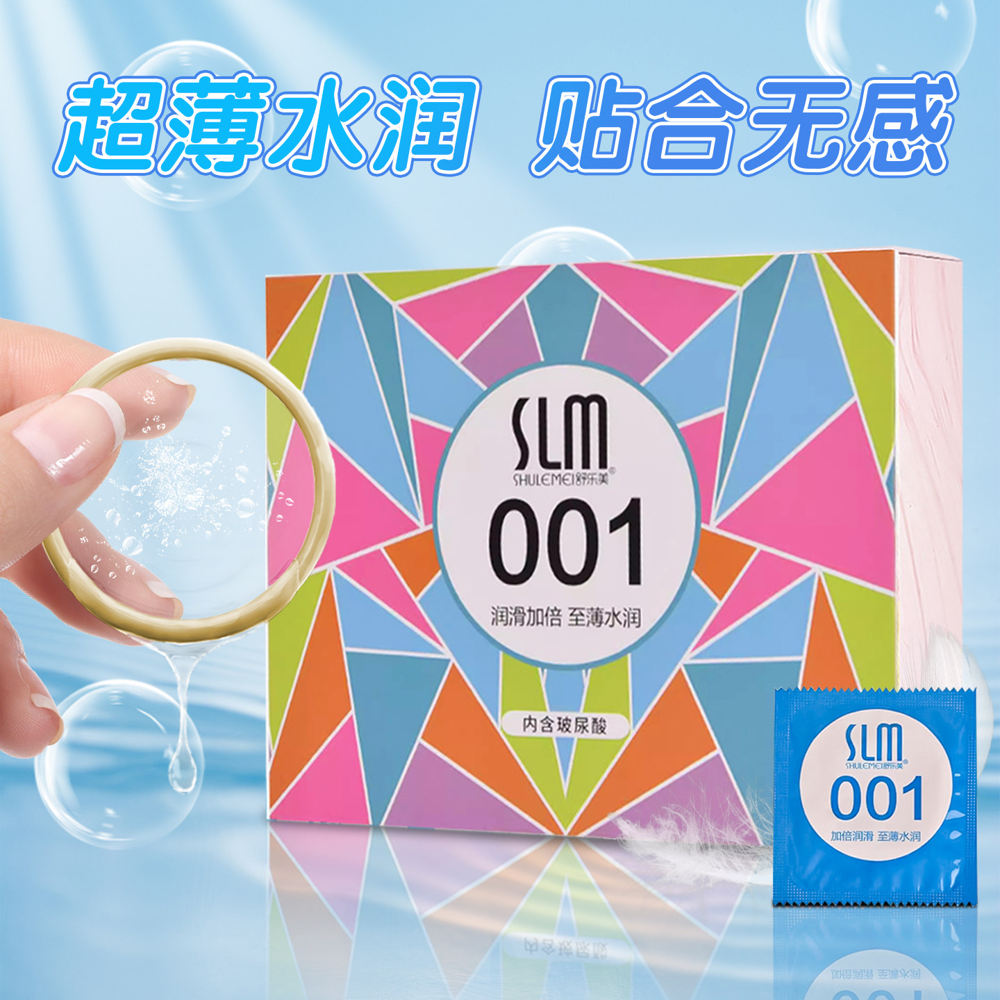 slm舒乐美玻尿酸避孕套超薄001水润光面安全套男用小号防脱落正品