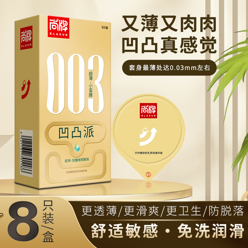 尚牌003玻尿酸避孕套凹凸派超薄光面束腰敏感安全套子男用byt正品