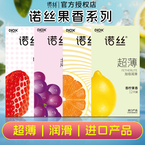 诺丝避孕套子草莓香橙葡萄香柠果味系列超薄安全套男用颗粒平滑型