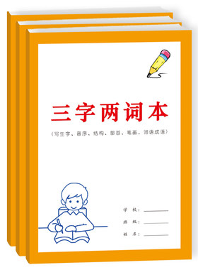 三字两词本小学生词语本