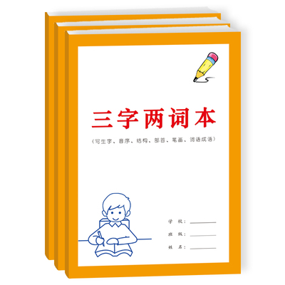 三字两词本小学生课文