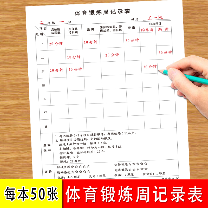 体育锻炼周计划表小学初中体育课