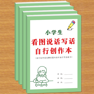 小学生看图说话写话范文阅读自行创作练习本自绘图画张贴图画进行边写边画写话写句子练习本