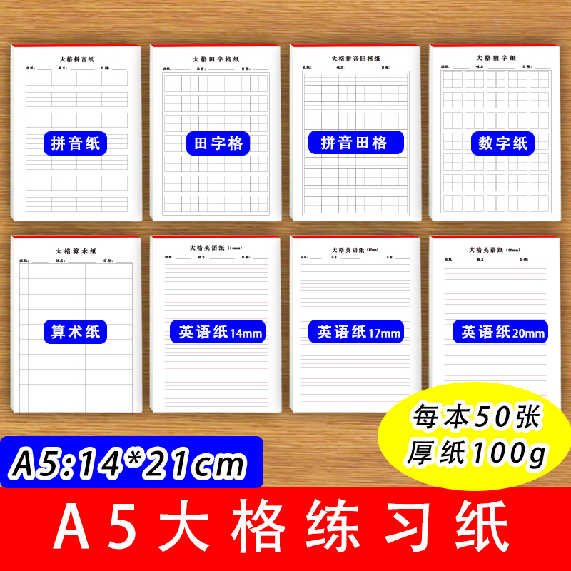 写拼音数字英语汉字计A516练习纸