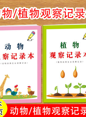 动物观察日记本小学生规律习性