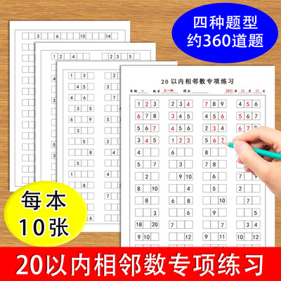 20以内数字相邻数练字纸