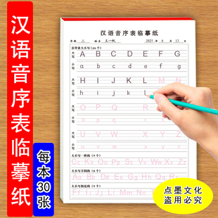 汉语音序表临摹纸小学幼儿初学者26个汉语拼音字母大小写临摹跟写每日一练汉语音序表临摹纸