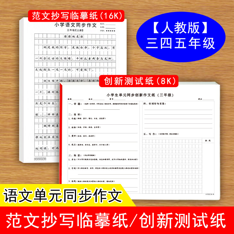 小学生345年级人教版语文单元同步作文范文抄写纸全国通用创新测试作文写作8开作文纸