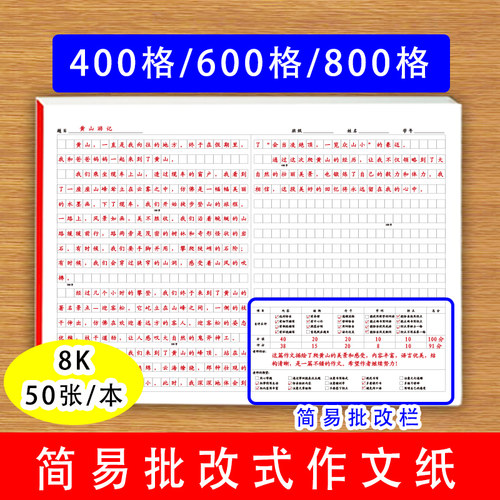简易批改式作文纸小学生中学生