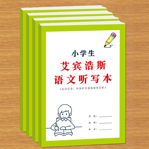 小学生艾宾浩斯语文听写本