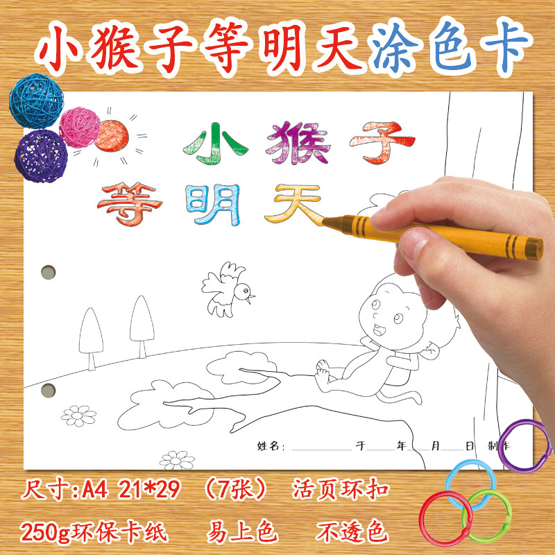 小猴子等明天自制绘本diy涂色卡纸本儿童幼儿园学前班涂鸦故事空白有