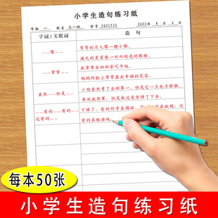 常用字词语成语关联词造句练习纸小学生1-6年级语文字词关联词造句16开练习纸
