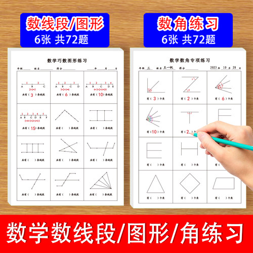 数学数线段数图形数角